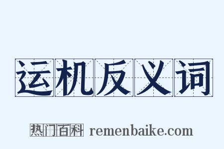 运机反义词是什么意思的图片